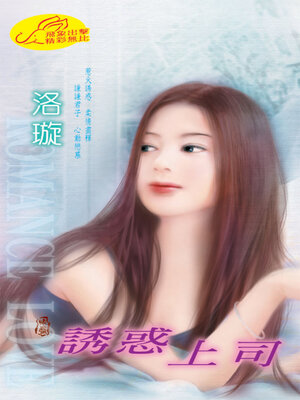 cover image of 誘惑上司